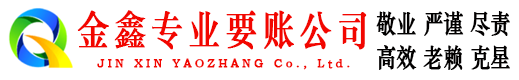 丰顺金鑫讨账公司